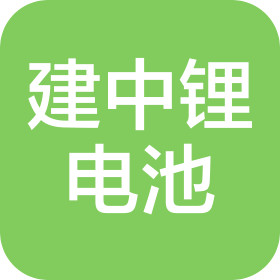成都建中鋰電池有限公司