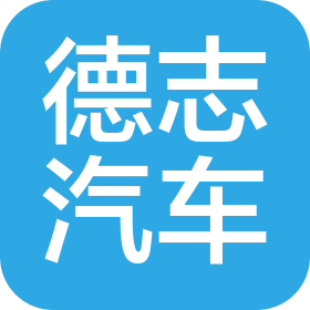 德志汽车零部件(日照)有限公司