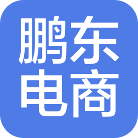 广西南宁鹏东电子商务服务有限责任公司