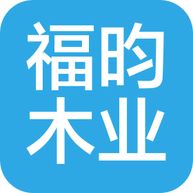 合肥市福昀木業(yè)有限公司