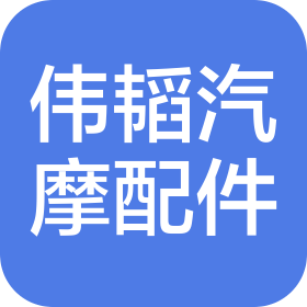 溫州市偉韜汽摩配件有限公司