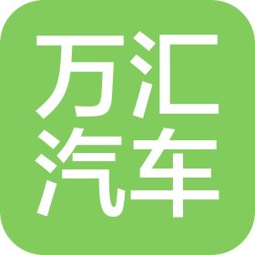 內(nèi)蒙古萬(wàn)匯汽車銷售服務(wù)有限公司