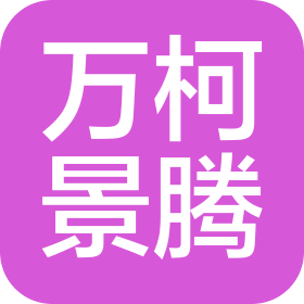 武漢萬柯景騰智能系統工程有限公司