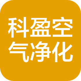 廣州市科盈空氣凈化工程有限公司
