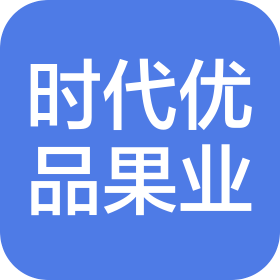 乌鲁木齐时代优品果业有限公司