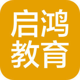 深圳市啟鴻教育科技有限公司