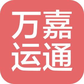 萬嘉運通物流(成都)有限公司