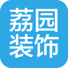 上海荔園裝飾工程有限公司