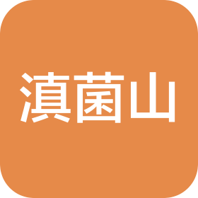 云南滇菌山餐飲管理有限公司