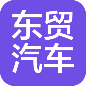 合肥東貿汽車銷售服務有限公司