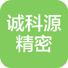 深圳市誠科源精密技術(shù)有限公司