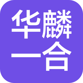 江苏华麟一合生物科技有限公司