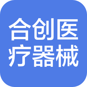 深圳市合創(chuàng)醫(yī)療器械有限公司