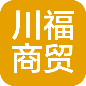 天津市川福商貿有限責任公司