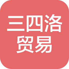 石門三四洛貿易有限公司
