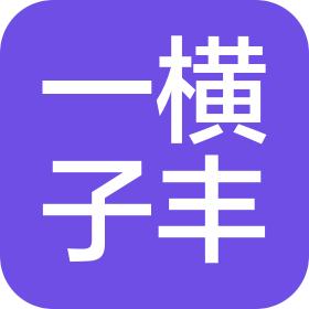 一橫子豐(廣州)文化傳播有限公司