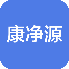 平遙縣康凈源凈水設備經(jīng)營部