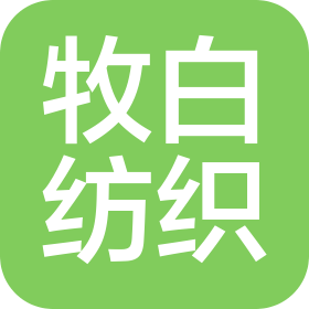 佛山市牧白紡織有限公司