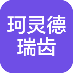 武漢江夏牙基地珂靈德瑞齒口腔門診有限責任公司