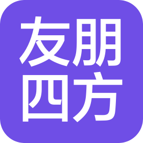 廈門友朋四方物業管理有限公司溫州分公司