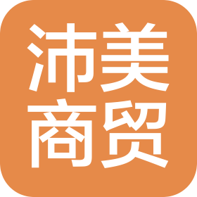 石家莊沛美商貿(mào)有限公司