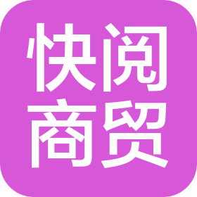 義烏市快閱商貿有限公司