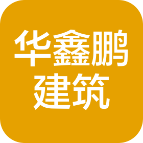 天津華鑫鵬建筑工程有限公司