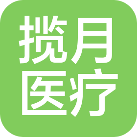 湖南攬月醫(yī)療科技有限公司
