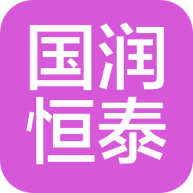 國潤恒泰(天津)醫療科技有限公司