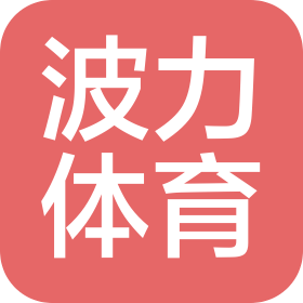 咸宁波力体育文化有限公司