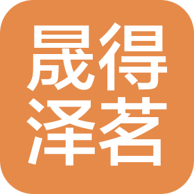 煙臺晟得澤茗會計師事務所有限公司