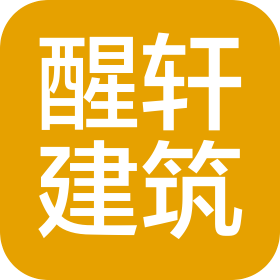 合肥醒軒建筑工程有限公司