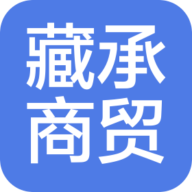 鄭州藏承商貿有限公司