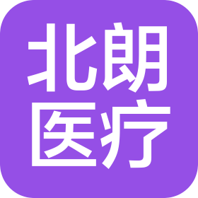十堰北朗醫(yī)療器械有限公司
