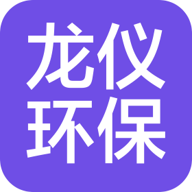 龍儀環保科技(河北)有限公司