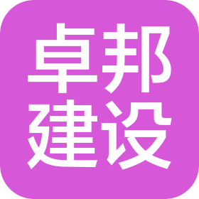 北京卓邦建設有限公司