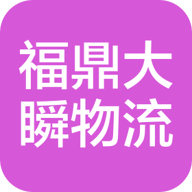 廣州福鼎大瞬物流有限公司