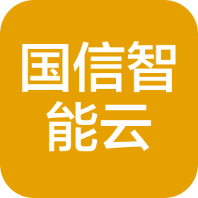 廣東國信智能云服務有限公司
