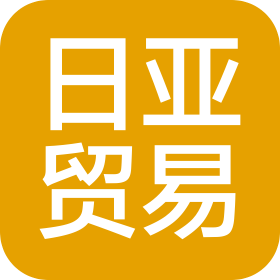 北京日亚贸易有限公司