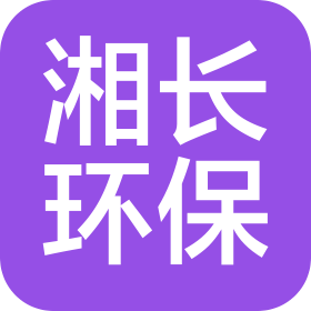 濟南湘長環保科技有限公司