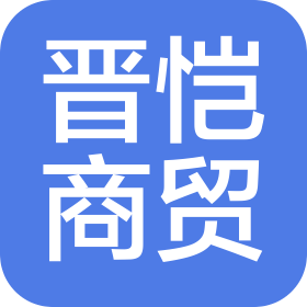 西安晉愷商貿有限公司