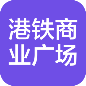 港鐵商業(yè)廣場管理(天津)有限公司
