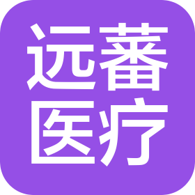 上海遠蕃醫療器械有限公司