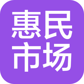 淮安市淮安區(qū)惠民市場服務(wù)有限公司