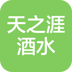 常州天之涯酒水商貿(mào)有限公司