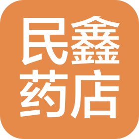 天津市河西區民鑫藥店