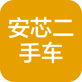 西安安芯二手車經銷有限公司
