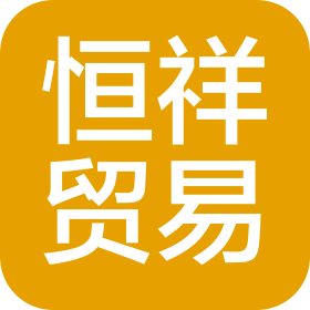 闽侯县恒祥贸易有限公司