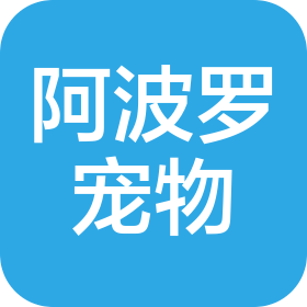 株洲阿波罗宠物医院有限公司
