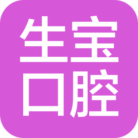 成都金牛生寶口腔門診部有限責任公司